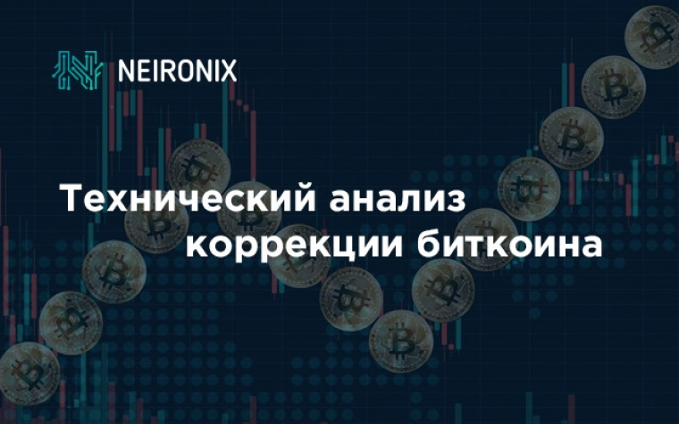 Технический анализ коррекции биткоина