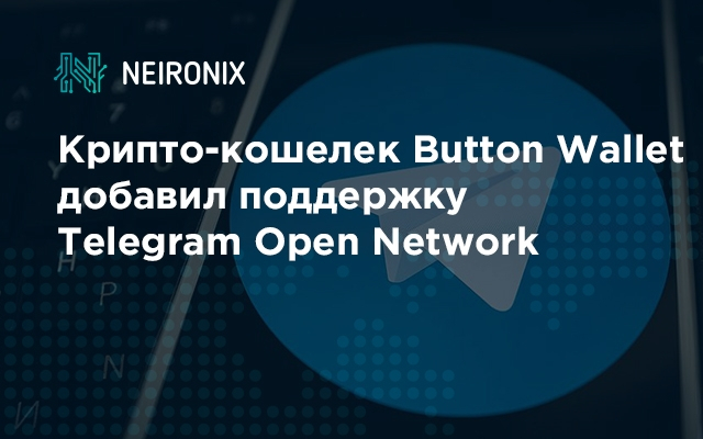 Крипто-кошелек&nbsp;Button Wallet добавил поддержку&nbsp;Telegram Open Network