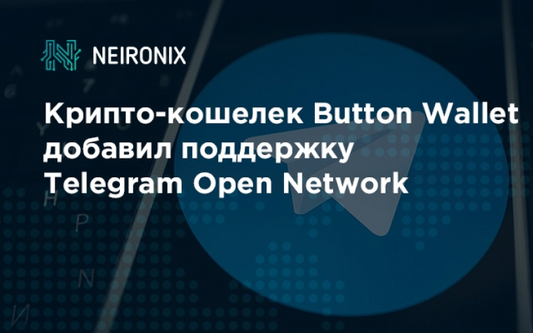Крипто-кошелек Button Wallet добавил поддержку Telegram Open Network