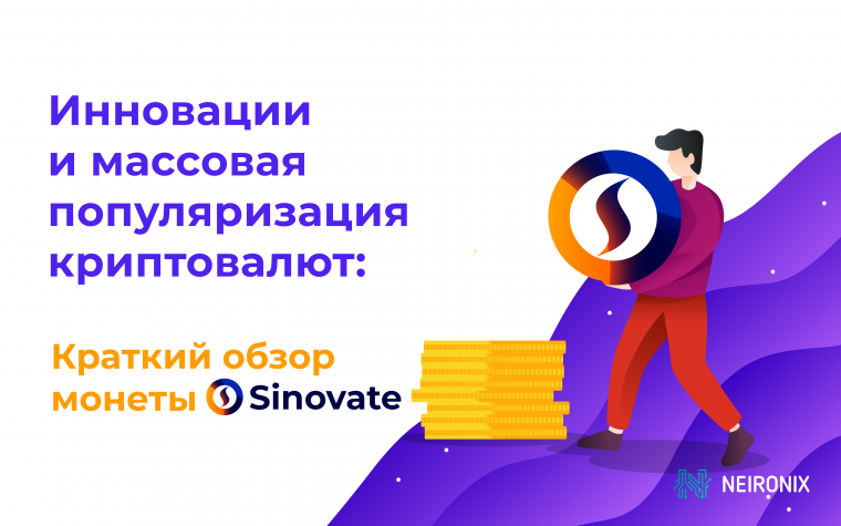 Инновации и массовая популяризация криптовалют: краткий обзор монеты Sinovate