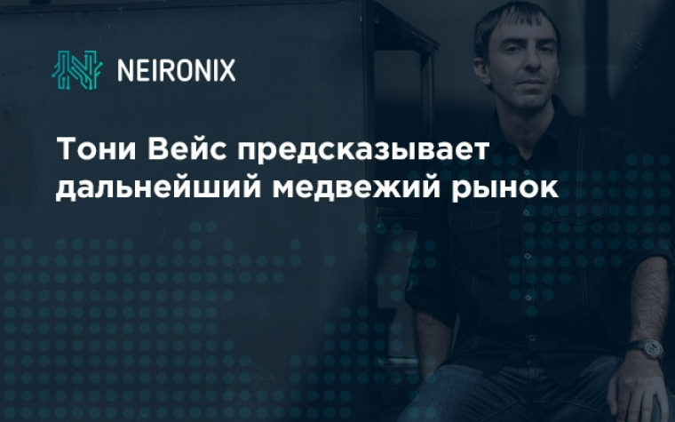 Тони Вейс предсказывает дальнейший медвежий рынок
