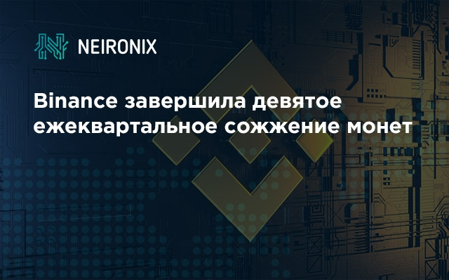 Binance завершила девятое ежеквартальное сожжение монет