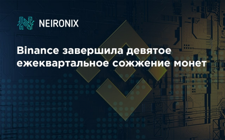 Binance завершила девятое ежеквартальное сожжение монет