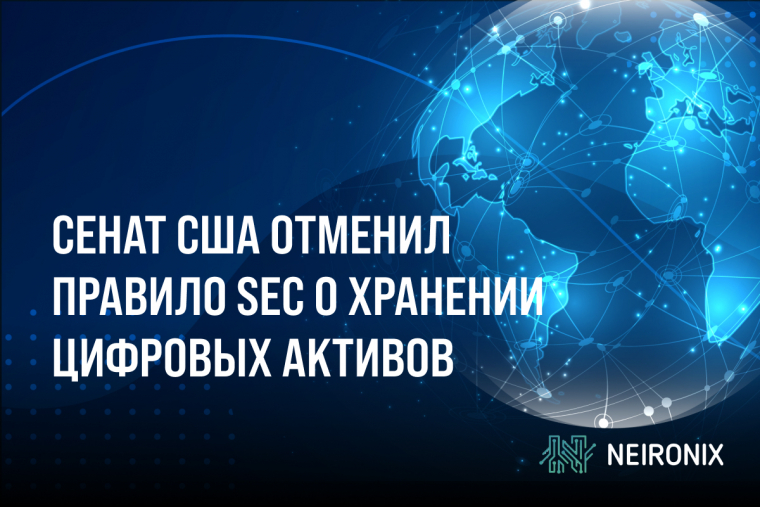 Сенат США отменил правило SEC о хранении цифровых активов
