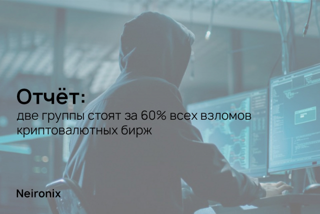 Отчёт: две группы стоят за 60% всех взломов криптовалютных бирж