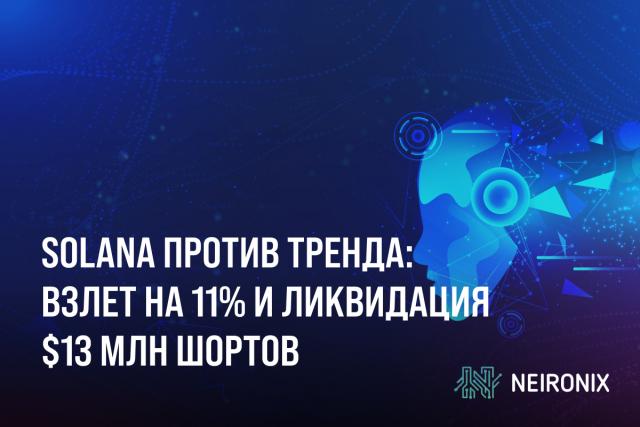 Solana против тренда: взлет на 11% и ликвидация $13 млн шортов