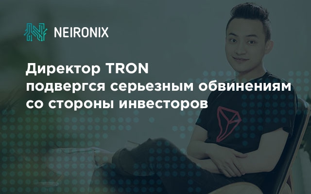 Директор TRON подвергся серьезным обвинениям со стороны инвесторов