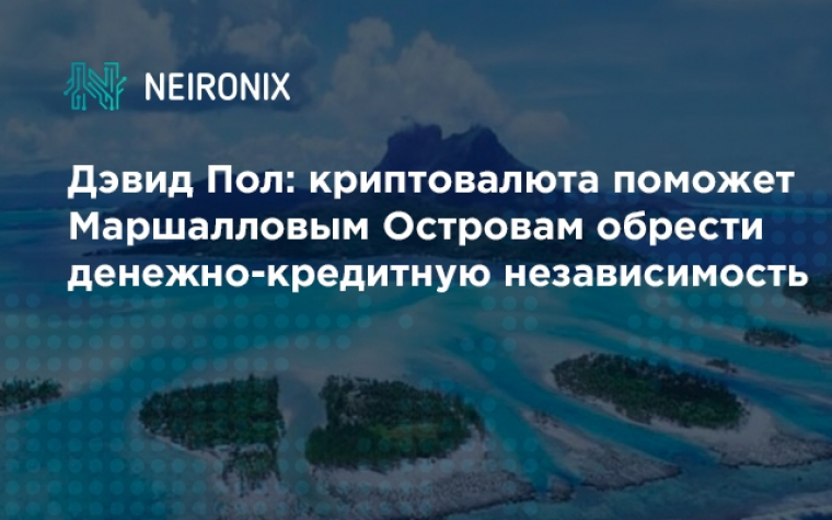 Дэвид Пол: криптовалюта поможет Маршалловым Островам обрести денежно-кредитную независимость &nbsp;
