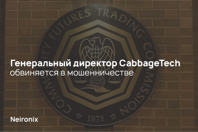 Генеральный директор CabbageTech обвиняется в мошенничестве&nbsp;