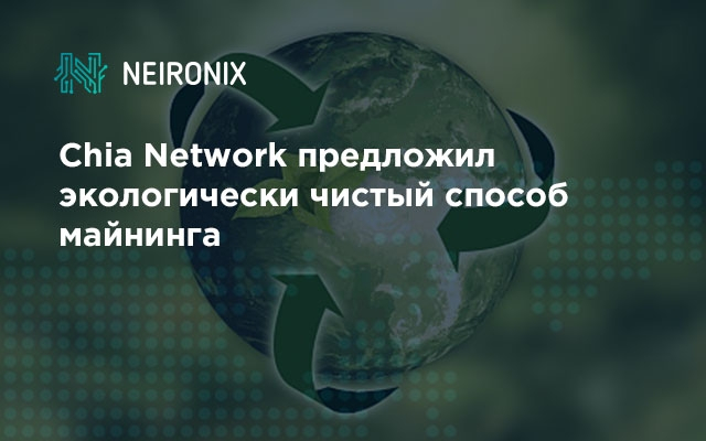 Chia Network предложил экологически чистый способ майнинга