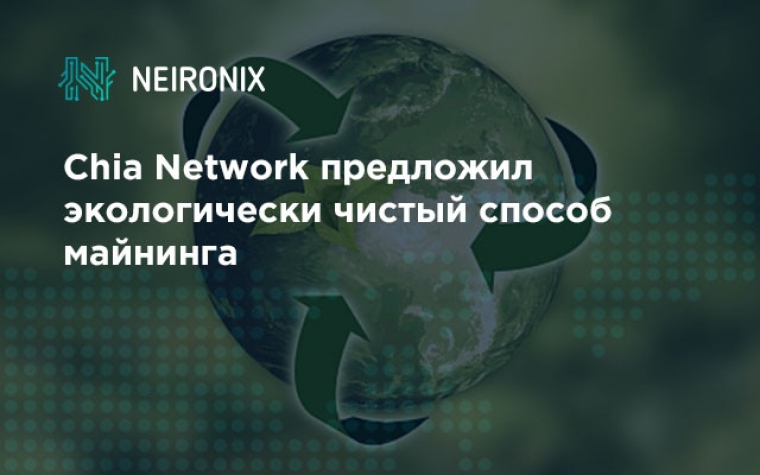 Chia Network предложил экологически чистый способ майнинга