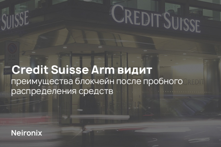 Credit Suisse Arm видит преимущества блокчейн после пробного распределения средств