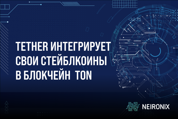 Tether интегрирует стейблкоины в TON для облегчения P2P-платежей