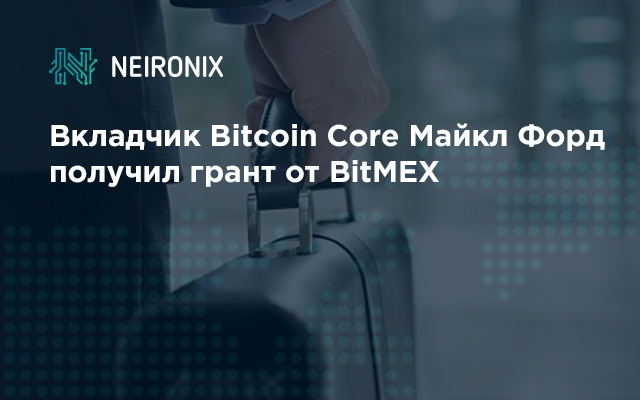 Вкладчик Bitcoin Core Майкл Форд получил грант от BitMEX