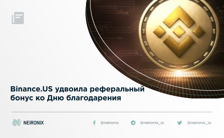 Binance.US удвоила реферальный бонус ко Дню благодарения