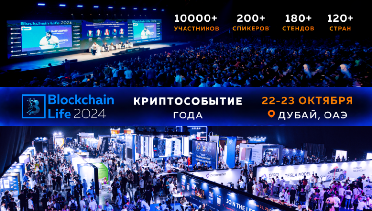 Blockchain Life 2024 в Дубае: легендарная встреча инсайдеров рынка в преддверии буллрана.