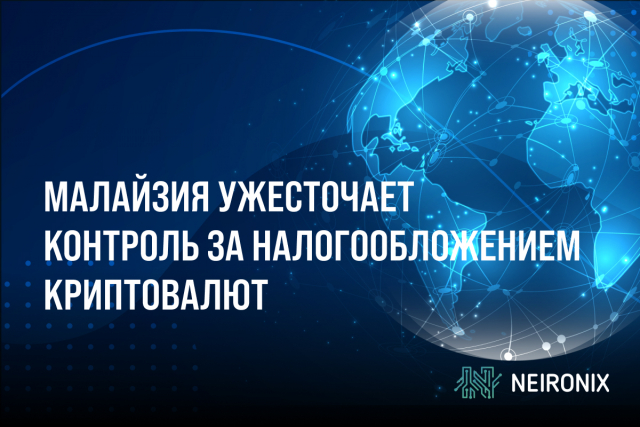Малайзия ужесточает контроль за налогообложением криптовалют