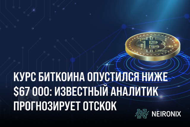 Курс биткоина опустился ниже $67 000: Известный аналитик прогнозирует отскок
