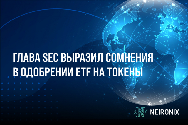 Глава SEC выразил сомнения в одобрении ETF на токены