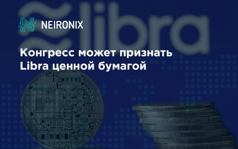 Конгресс может признать Libra ценной бумагой