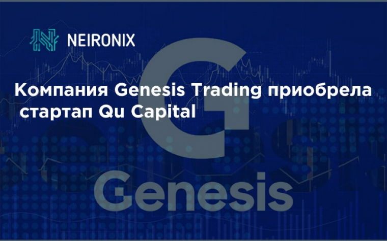 Компания Genesis Trading приобрела стартап Qu Capital
