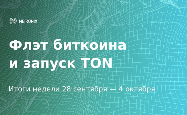 Итоги недели: рост альткоинов во время консолидации биткоина