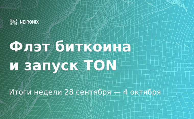 Итоги недели: рост альткоинов во время консолидации биткоина