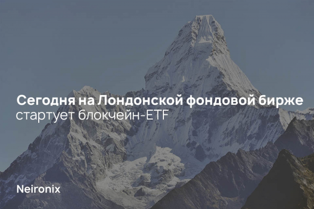 Сегодня на Лондонской фондовой бирже стартует блокчейн-ETF