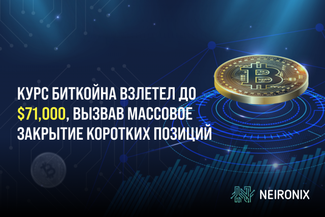 Курс биткойна взлетел до $71,000, вызвав массовое закрытие коротких позиций