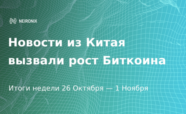 Итоги недели: новости из Китая спровоцировали рост биткоина