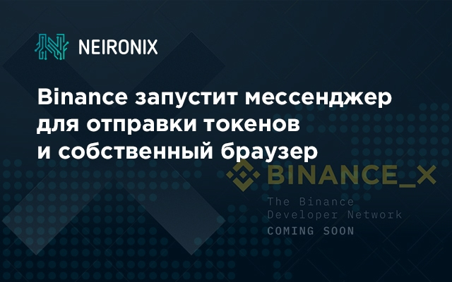Binance X запустит мессенджер для отправки токенов и собственный браузер