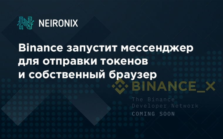 Binance X запустит мессенджер для отправки токенов и собственный браузер