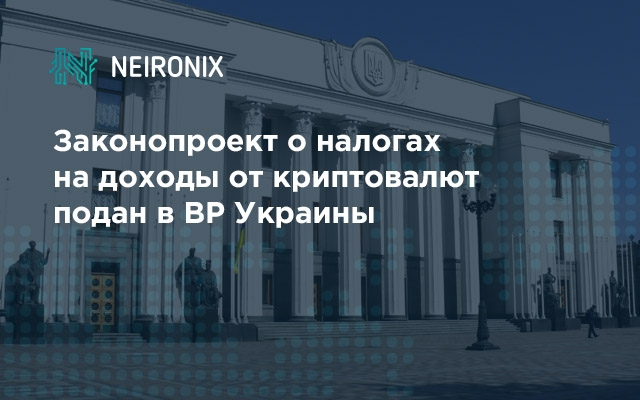 Законопроект о налогах на доходы от криптовалют подан в ВР Украины