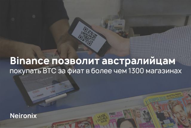 Binance позволит австралийцам покупать BTC за фиат в более чем 1300 магазинах