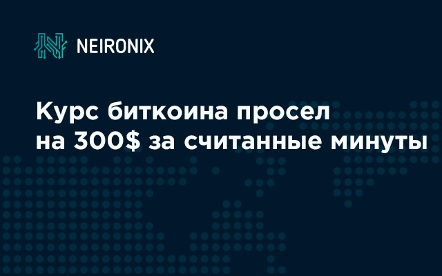 Курс биткоина просел на 300 долларов за считанные минуты