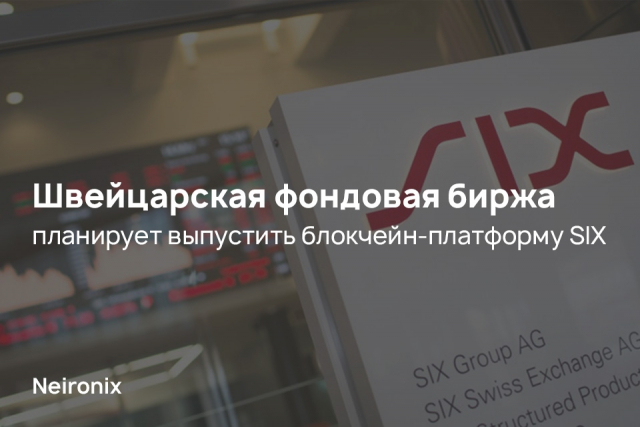 Швейцарская фондовая биржа планирует выпустить блокчейн-платформу SIX