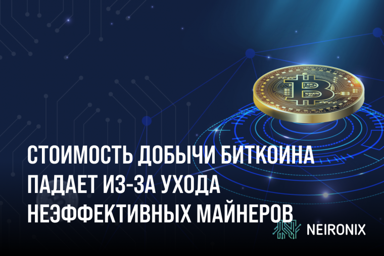 Стоимость добычи биткоина падает из-за ухода неэффективных майнеров