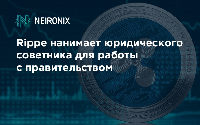Rippe нанимает юридического советника для работы с правительством