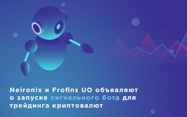 Neironix и Frofins UO объявляют о запуске сигнального бота для трейдинга криптовалют