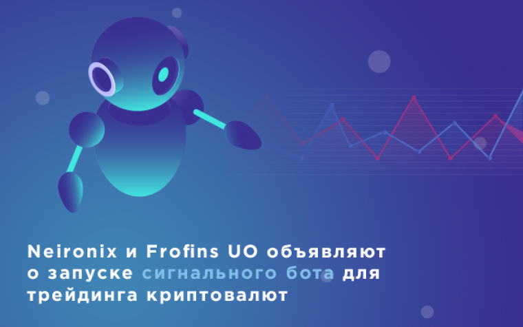 Neironix и Frofins UO объявляют о запуске сигнального бота для трейдинга криптовалют