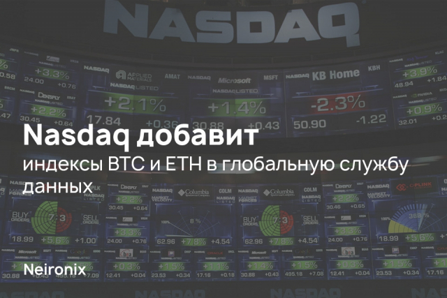Nasdaq добавит индексы BTC и ETH в глобальную службу данных