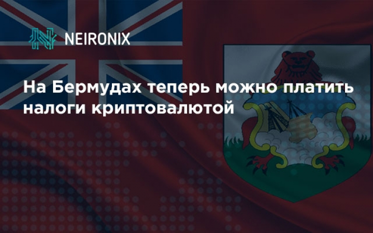 На Бермудах теперь можно платить налоги криптовалютой