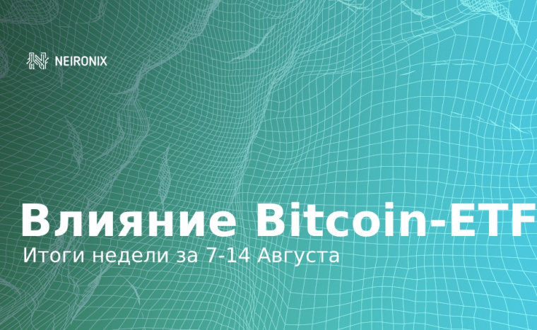 Итоги недели: Отклонение Bitcoin-ETF негативно повлияло на весь рынок