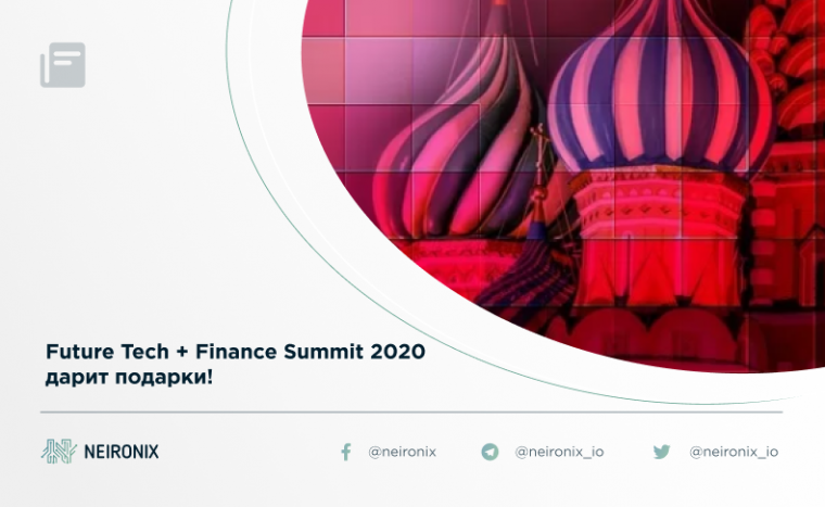 Future Tech + Finance Summit 2020 – дарит подарки!