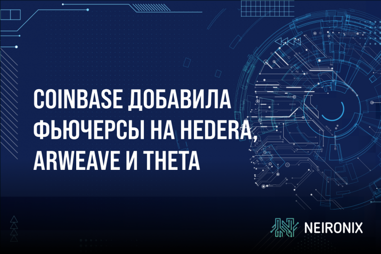 Coinbase добавила фьючерсы на Hedera, Arweave и Theta