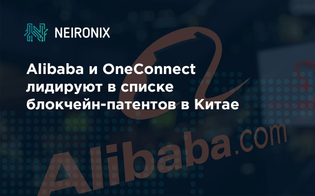 Alibaba и OneConnect лидируют в списке блокчейн-патентов в Китае