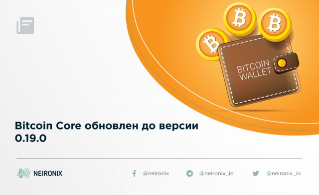 Bitcoin Core обновлен до версии 0.19.0