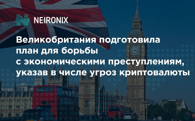 Великобритания подготовила план для борьбы с экономическими преступлениям, указав в числе угроз криптовалюты