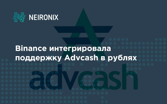 Binance интегрировала поддержку Advcash с расчетом в рублях