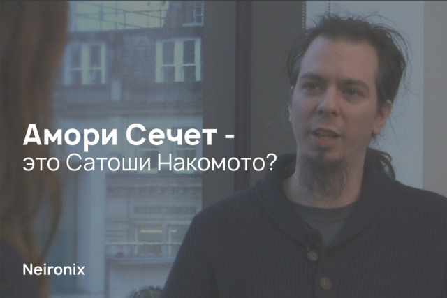 Амори Сечет - это Сатоши Накомото?